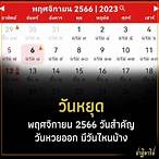 หวยออกวันไหนบ้าง 2566